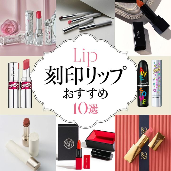 プレゼント 刻印リップ おすすめ 人気ブランド デパコス