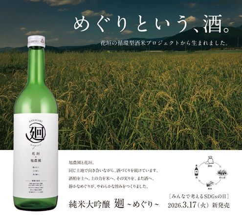 酒粕が再び酒になる“循環型酒づくり”から誕生した日本酒「廻」発売！酒蔵と農家の挑戦