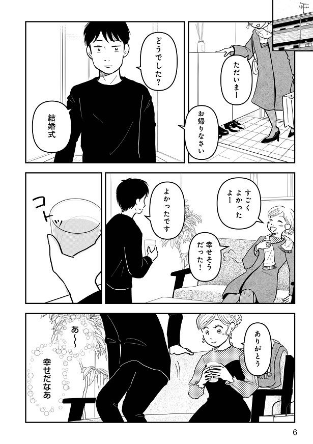 友人の結婚式を見て幸せな気持ちで帰宅したアイコだったが… コニシ ナツコ(@natsukoni81)