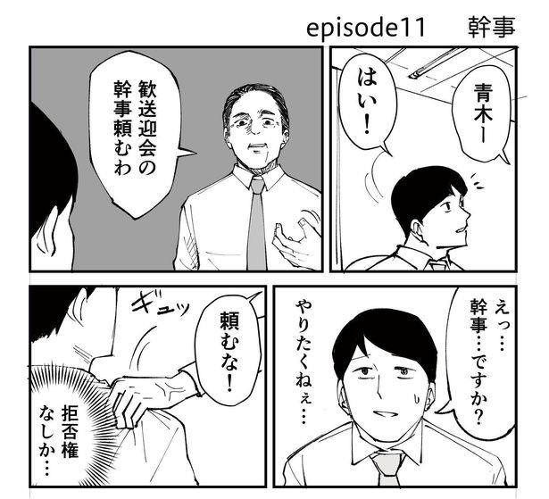 「恐らく誰の人生にも影響を及ぼすことはない僕のサラリーマン生活」episode11~幹事~(1/11) 漫画=青木ぼんろ