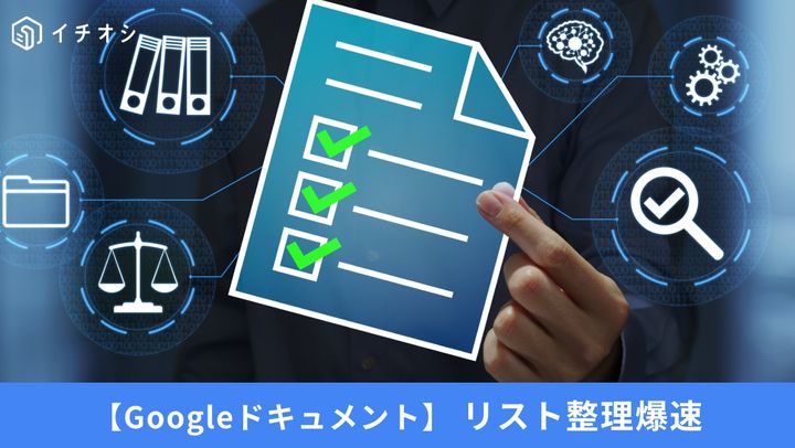 Googleドキュメント リスト整理爆速