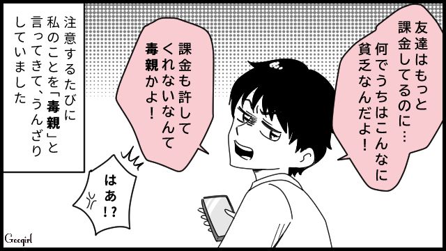 「毒親かよ！」課金を制限する母へ放たれた、反抗期の息子の言葉