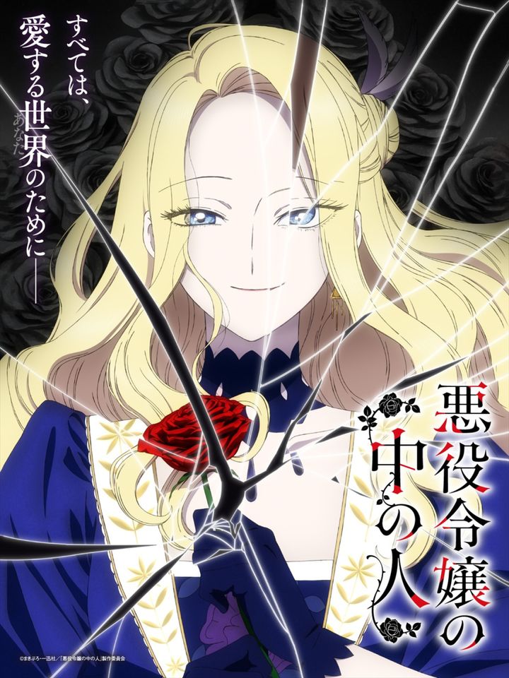 アニメ『悪役令嬢の中の人』ティザービジュアル （C）まきぶろ・一迅社／「悪役令嬢の中の人」製作委員会 width=