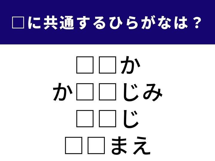 身体の中央にある部位を指す言葉や、街中でよく見かける知人まで。これら4つのキーワードを成立させるために共通して入る「ひらがな2文字」を導き出してみましょう。言葉のストックを柔軟に組み合わせて、正解を見つけ出しましょう。