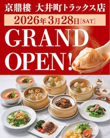 【東京都品川区】大井町駅直結の新施設「OIMACHI TRACKS」に小籠包の名店「京鼎樓」がオープン！