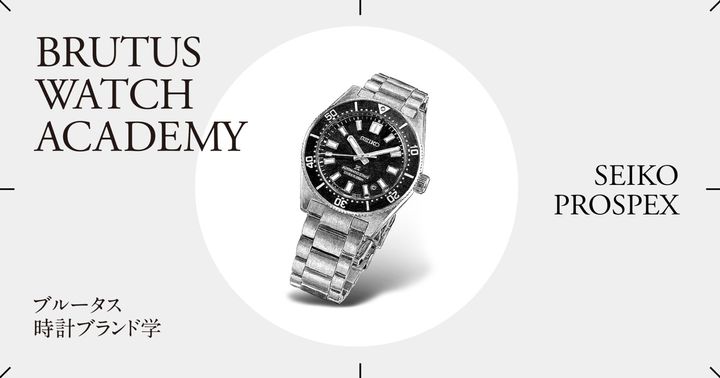 ブルータス時計ブランド学 Vol.84〈セイコー プロスペックス〉
