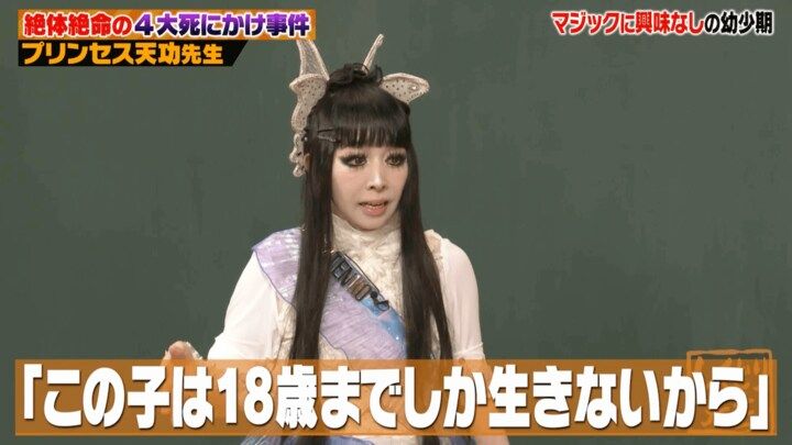 【写真・画像】「1歳で脳が起動しなくなった」プリンセス天功、幼少期の病気とその後の苦悩を告白「学校ではイジメに」 3枚目