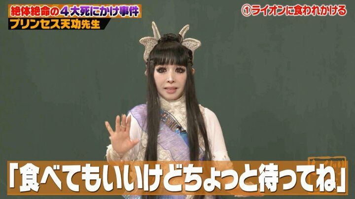 【写真・画像】「もう死んじゃうのかな」ライオンに食べられかけたプリンセス天功、九死に一生を得た驚きの脱出劇に「えぇ!?どういうこと？」の声 3枚目