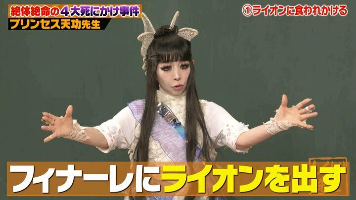 【写真・画像】「もう死んじゃうのかな」ライオンに食べられかけたプリンセス天功、九死に一生を得た驚きの脱出劇に「えぇ!?どういうこと？」の声 2枚目