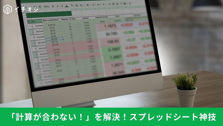 「計算が合わない！」を解決 スプレッドシート神業