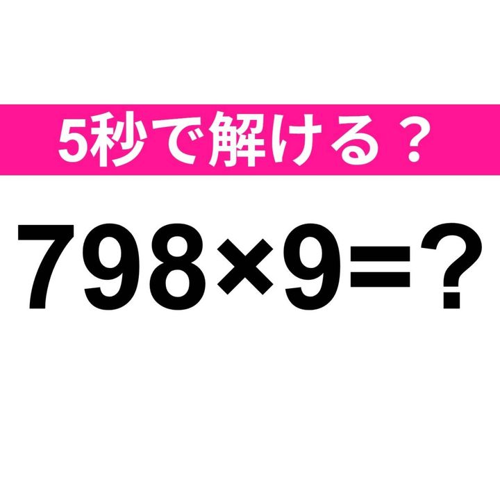 798×9=？