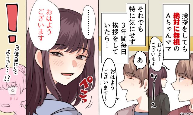 挨拶し続けて3年…！ ガン無視だったママ友がようやく心開いてくれた話