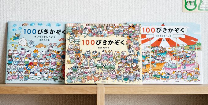 「100ぴきかぞく」誕生のきっかけは？ 作者・古沢たつおさんに聞きました【最新号からちょっと見せ・編集者のヒトコト】の画像2