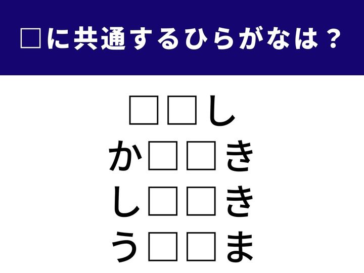 古風な二人称の呼びかけから、米どころとして知られる北国の地名まで。これら4つのキーワードを完成させるために共通して入る「ひらがな2文字」を特定してください。語彙の引き出しを柔軟に開けて、正解へとたどり着いてみましょう。