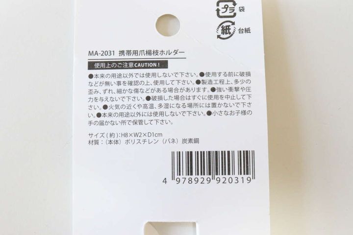 セリアの携帯用爪楊枝ホルダーのJAN