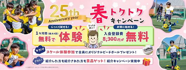 紹介が断然おトク！リーフラススポーツスクール「春トクトクキャンペーン」開催中