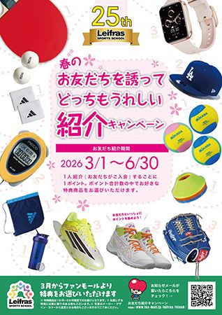 紹介が断然おトク！リーフラススポーツスクール「春トクトクキャンペーン」開催中