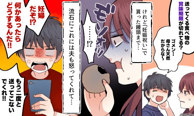 「妊婦に何かあったらどう責任取るんだ！」賞味期限切れを送りつける義母に夫がキレた話