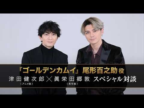 津田健次郎×眞栄田郷敦“W尾形”夢の対談が実現！ 人気キャラ・尾形百之助の魅力を語り尽くす