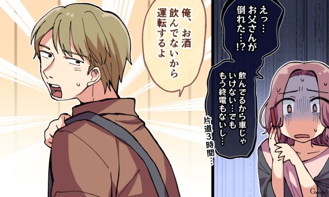 父が倒れピンチを救った彼氏…！ 「一生、この人についていく」と決めた話