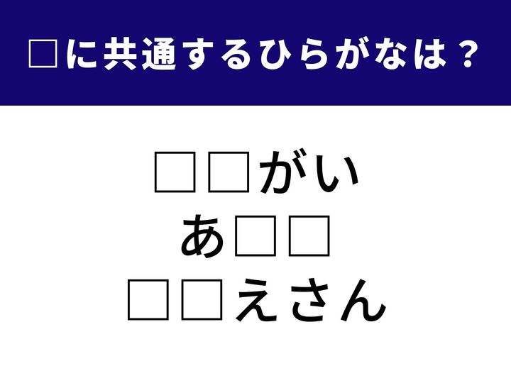 相手に何かを頼む際に添える言葉から、温泉地としても知られる特定の地名まで。3つのキーワードを成立させる共通の「ひらがな2文字」を導き出してみましょう。