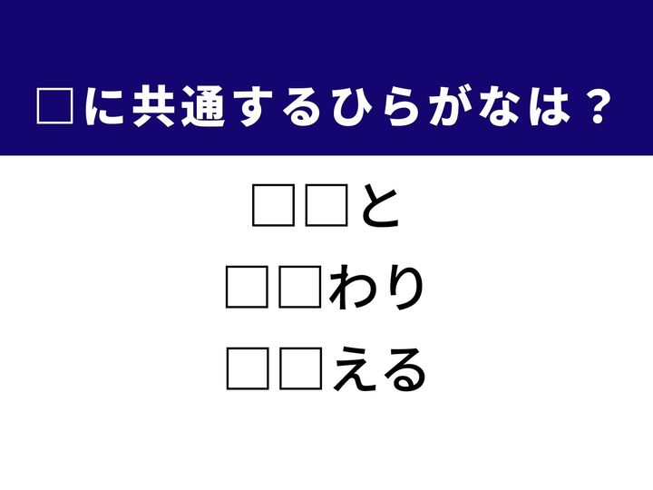 体を支える足の一部や人との結びつきを表す言葉など、3つの言葉を完成させる共通の「ひらがな2文字」は何でしょうか。日々の生活シーンを思い浮かべながら、正解へとつながるパーツを探し出してみましょう。