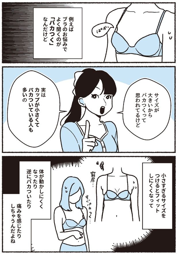 ブラのお悩みでよく聞くのが「パカつく」 (C)ちーちょろす、oomisoka1231／KADOKAWA