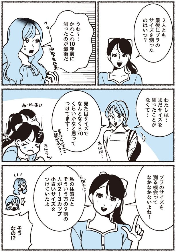最後にブラのサイズを測ったのはいつ？ (C)ちーちょろす、oomisoka1231／KADOKAWA