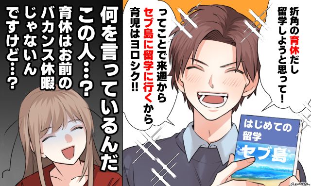 「せっかくの育休だし！」夫の突然の留学宣言にあ然とした⁨⁩話