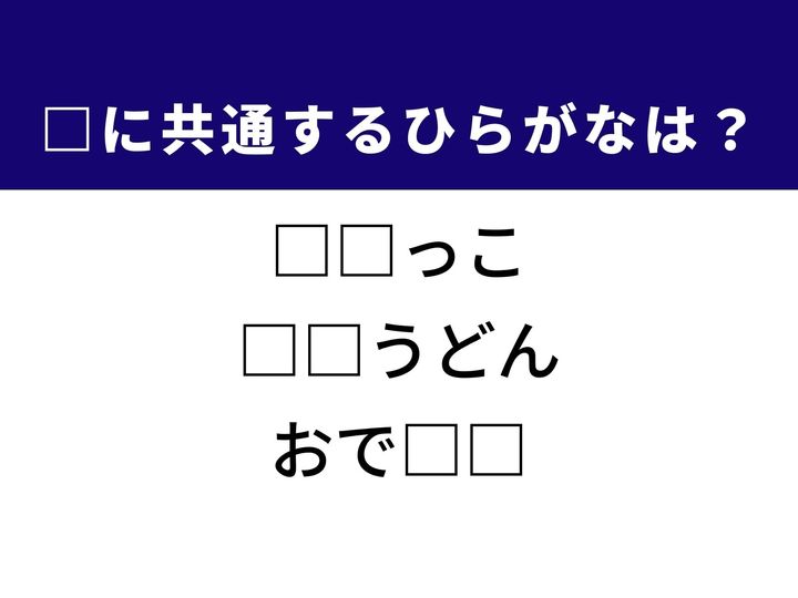 順位を競う動作やシンプルで奥深い味わいの麺料理など、3つの言葉を完成させる共通の「ひらがな2文字」は何でしょうか。日常の風景や食卓を思い浮かべながら、正解へとつながるパーツを探し出してみましょう。