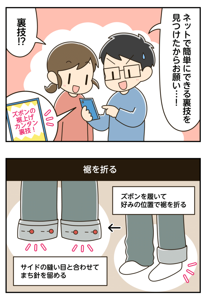 もう裏返さない！感動の〈ズボン裾上げ術〉。話題の裏ワザであっという間に完成！