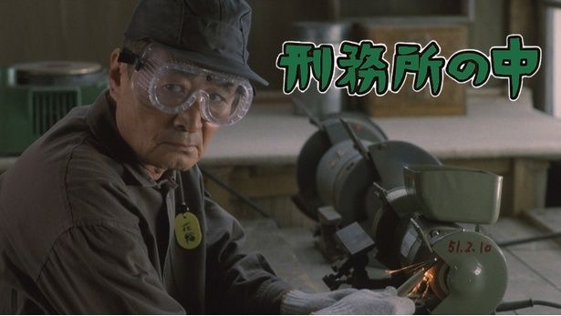 架空の刑務所の受刑者の日常を綴った『刑務所の中』 4/10 デジタル配信開始 提供：松竹株式会社 [c]2002 松竹ブロードキャスティング