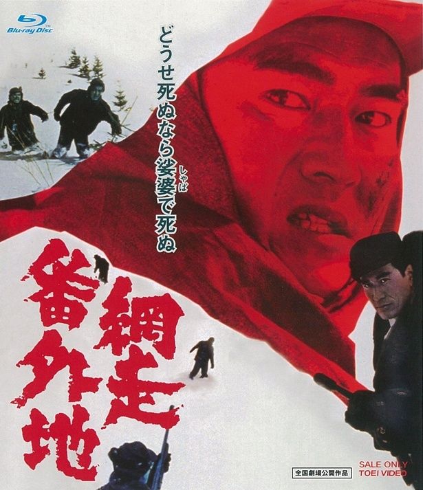 網走刑務所の名を日本中に知らしめた『網走番外地』 Blu-ray＆DVD 発売中 価格：共に3,080円 発売・販売元：東映ビデオ 東映オンデマンド/U-NEXTにて配信中