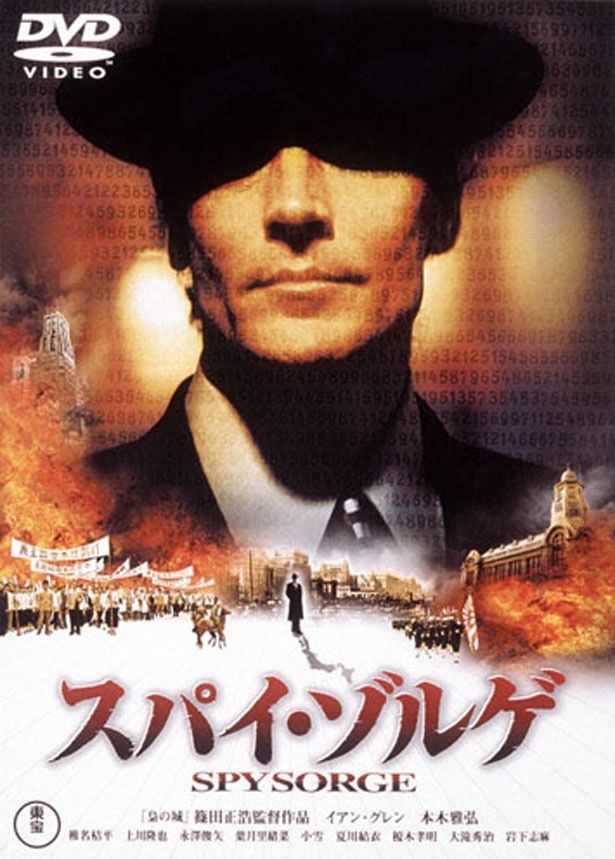 日本で暗躍したロシア人スパイ、リヒャルト・ゾルゲを描いた『スパイ・ゾルゲ』 DTSデラックス・エディション DVD 発売中 価格：6,600円 発売元：アスミック・エース 販売元：東宝 [c]2003 スパイ・ゾルゲ製作委員会