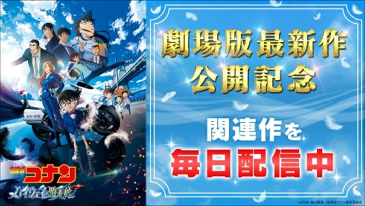 劇場版最新作公開記念、アニメ『名探偵コナン』関連エピソード配信決定 （C）2026 青山剛昌／名探偵コナン製作委員会 width=