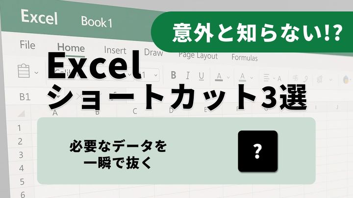 【Excel新常識】まだVLOOKUPで消耗してる？列番号を数える手間ゼロ、次世代の「検索・抽出」神関数3選