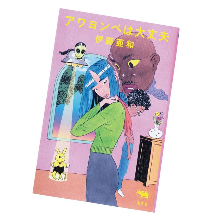 個性的な家族のなかで起きる出来事を著者の視点からドラマティックに綴ったエッセイ集『アワヨンベは大丈夫』