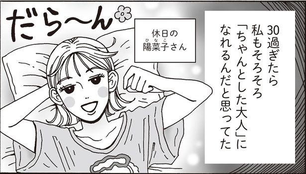 30過ぎたら私もそろそろ「ちゃんとした大人」になれるんだと思ってた （C）獅子／KADOKAWA