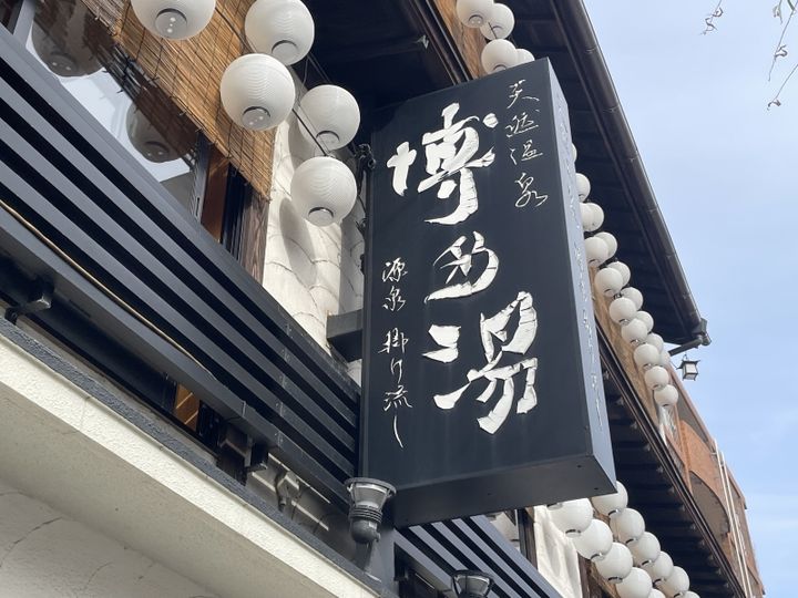 博多湯 看板