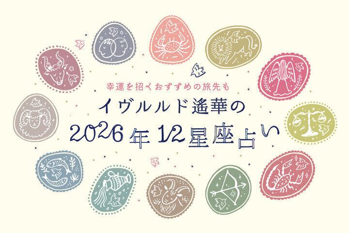【2026年春～Spring～ イヴルルド遙華の12星座占い】運気を味方につけるヒントがいっぱい♪「自分史上最高の季節」へ、アップデート