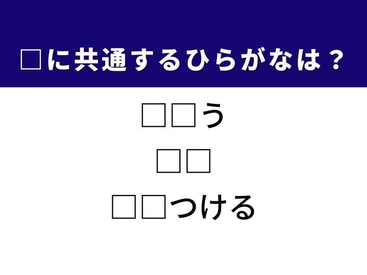 原材料に手を加える作業や過ぎ去った記憶など、3つの言葉を完成させる共通の「ひらがな2文字」は何でしょうか。時間の流れや日々のコミュニケーションを思い浮かべながら、正解へとつながるパーツを探し出してみましょう。