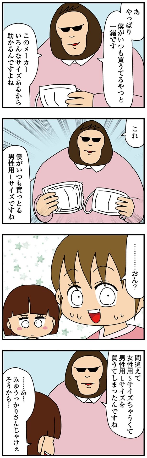 男性用Lサイズ…！？ （C）ぱん田ぱん太／KADOKAWA