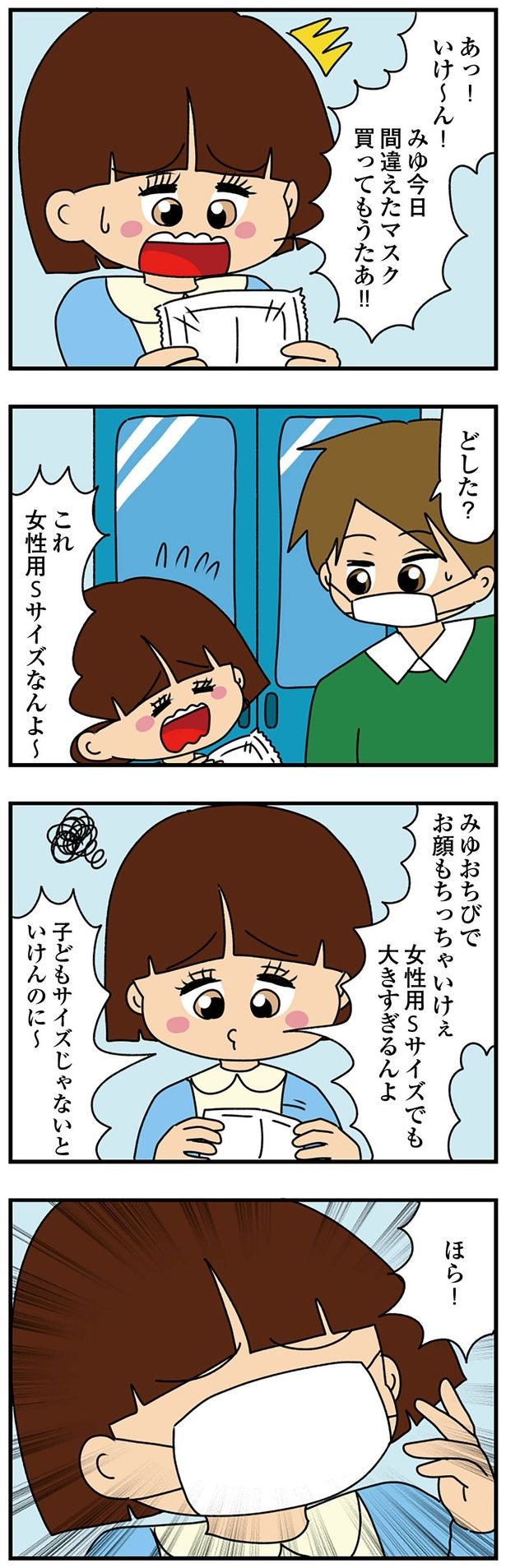 子どもサイズじゃないとマスクが大きくて （C）ぱん田ぱん太／KADOKAWA