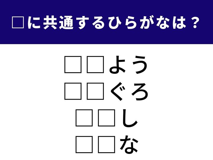 1日のスタートを切る際の一言から、かつての日本で見られた伝統的な化粧まで。4つのキーワードを完成させる、共通の「ひらがな2文字」を特定してみましょう。言葉の記憶をたどって、正解のピースを見つけ出してください。