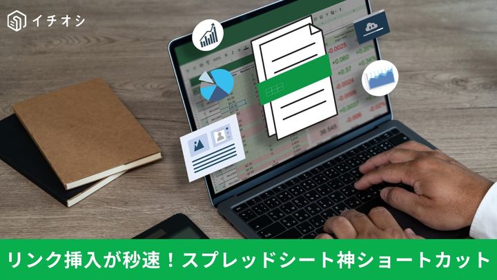 リンク挿入が秒速！ スプレッドシート神ショートカット