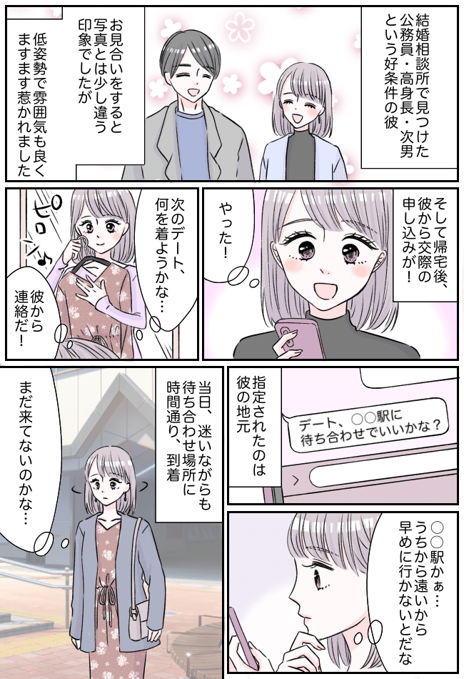 公務員、高身長、次男。好条件の男性と出会うも…初デートで彼が「成婚に進めない理由」を実感して