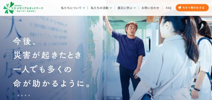 震災15年の教訓を次世代へつなぐ寄付導線も強化！3.11メモリアルネットワーク「公式サイトリニューアル」 3.11メモリアルネットワーク公式サイトトップページ