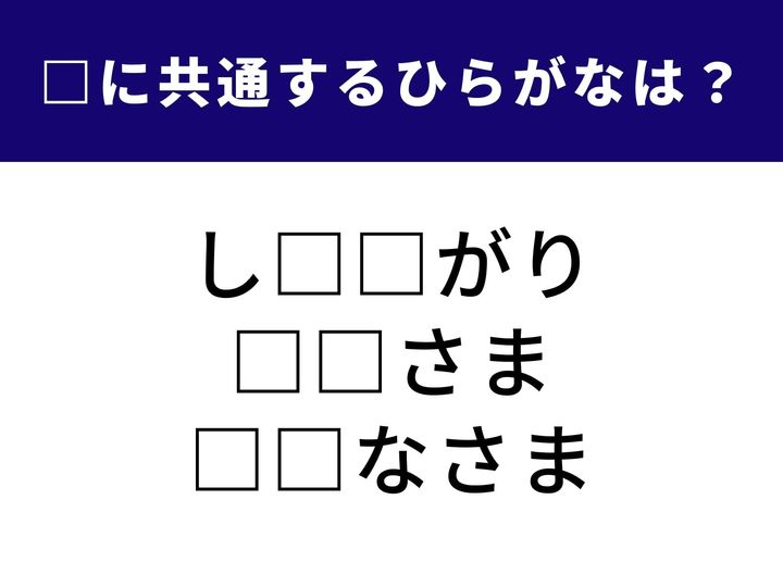 潮が引いた浜辺でのレジャーから、空で私たちを照らす存在まで。3つの言葉を完成させる、共通の「ひらがな2文字」とは？ 季節の情景を思い浮かべながら、空白を埋めるピースを特定してみてください。