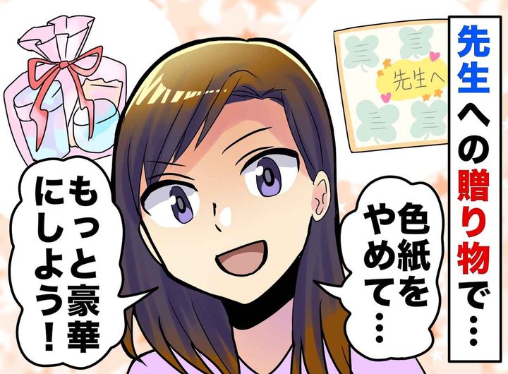 画像: 「色紙なんて地味！」豪華ギフトを贈りたがる強引なママ友。「そう思いますよね！？」先生の答えにハッ