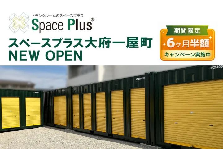 6ヶ月半額で季節用品も預けやすい屋外収納スペース！ランドピア「スペースプラス大府一屋町」 賃料6ヶ月半額キャンペーンの告知画像